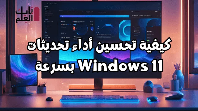 كيفية تحسين أداء تحديثات Windows 11 بسرعة 1