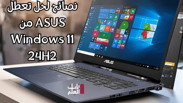 نصائح لحل تعطل ASUS من Windows 11 24H2 1