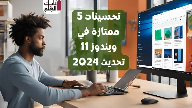 5 تحسينات ممتازة في ويندوز 11 تحديث 2024 1