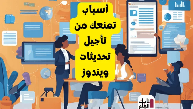 أسباب تمنعك من تأجيل تحديثات ويندوز 1