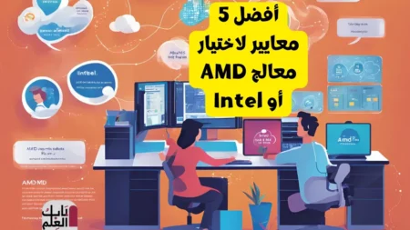 أفضل 5 معايير لاختيار معالج AMD أو Intel 1