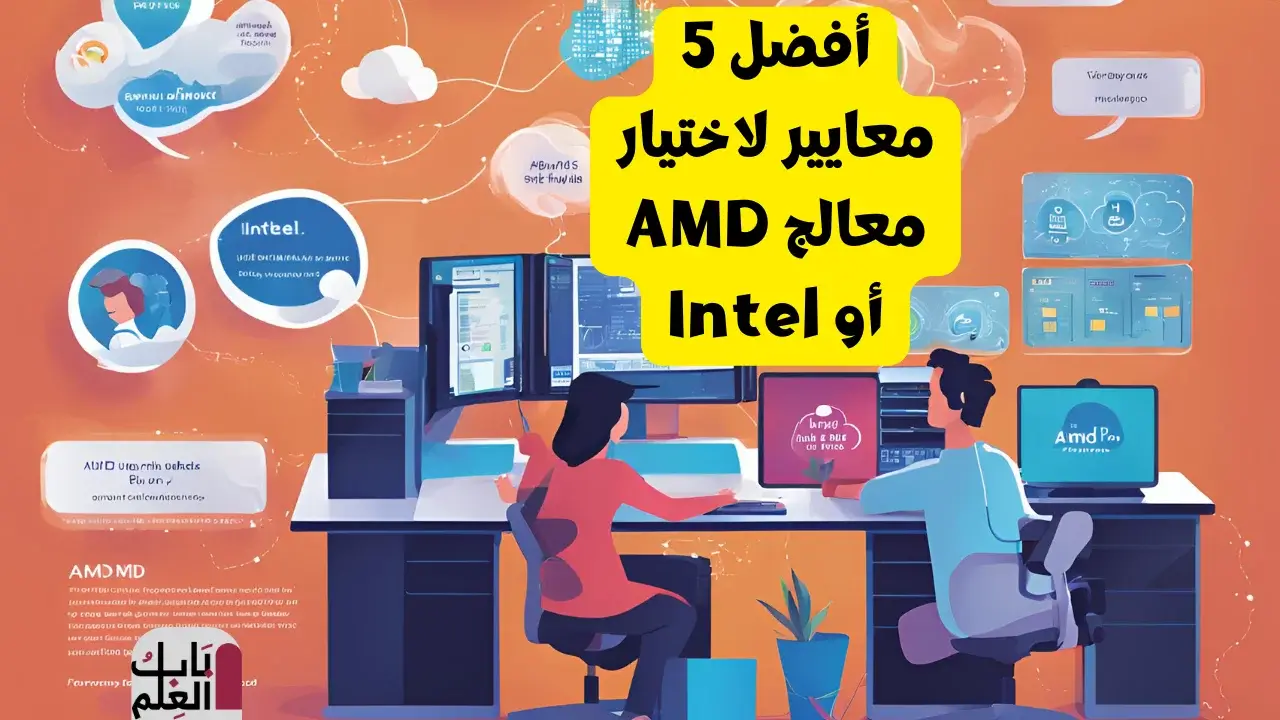 أفضل 5 معايير لاختيار معالج AMD أو Intel 1