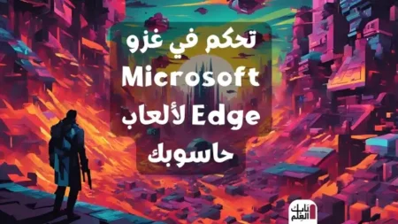 تحكم في غزو Microsoft Edge لألعاب حاسوبك