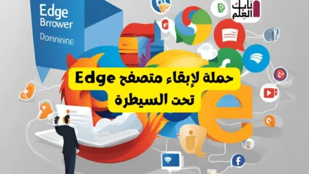 حملة لإبقاء متصفح Edge تحت السيطرة 1