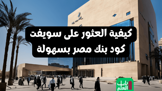 كيفية العثور على سويفت كود بنك مصر بسهولة