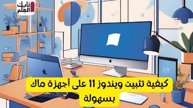 كيفية تثبيت ويندوز 11 على أجهزة ماك بسهولــة