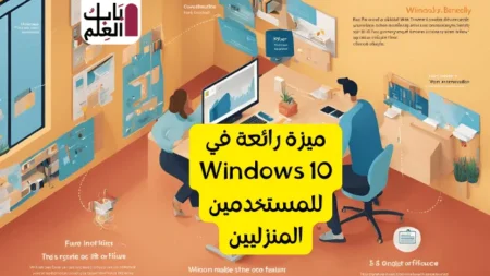 ميزة رائعة في Windows 10 للمستخدمين المنزليين 1