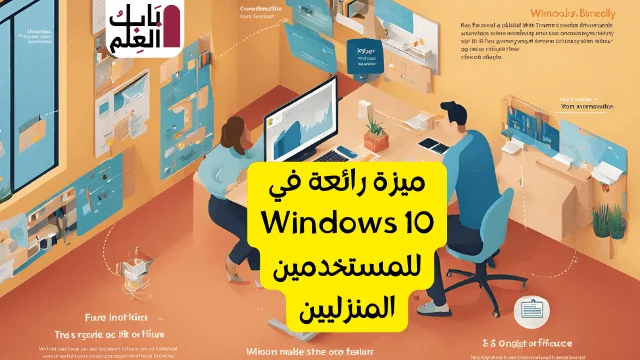 ميزة رائعة في Windows 10 للمستخدمين المنزليين 1