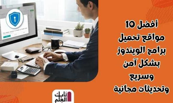 أفضل 10 مواقع تحميل برامج الويندوز بشكل آمن وسريع وتحديثات مجانية