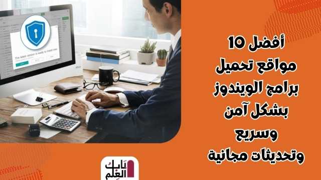 أفضل 10 مواقع تحميل برامج الويندوز بشكل آمن وسريع وتحديثات مجانية