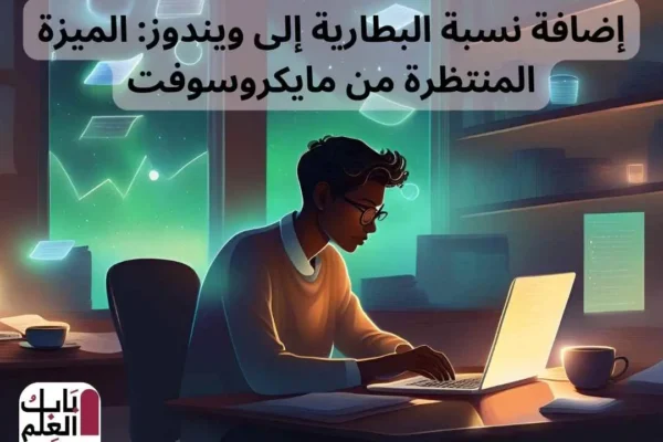 إضافة نسبة البطارية إلى ويندوز الميزة المنتظرة من مايكروسوفت