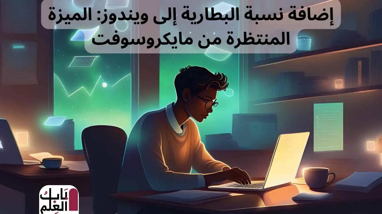 إضافة نسبة البطارية إلى ويندوز الميزة المنتظرة من مايكروسوفت