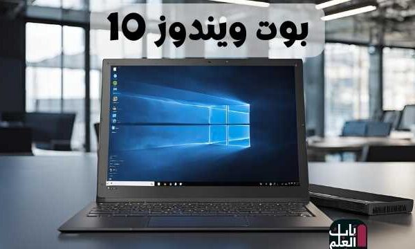 بوت ويندوز 10