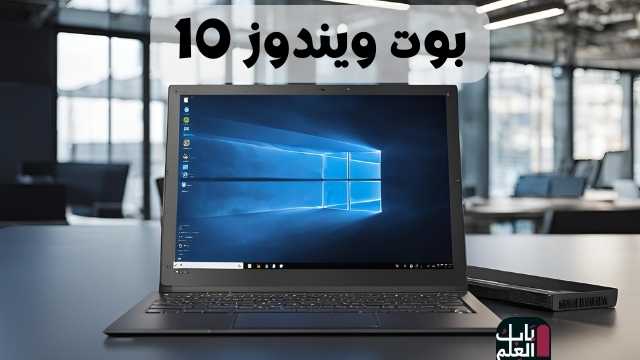 بوت ويندوز 10