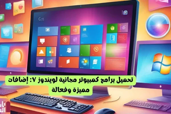 تحميل برامج كمبيوتر مجانية لويندوز ٧ إضافات مميزة وفعالة