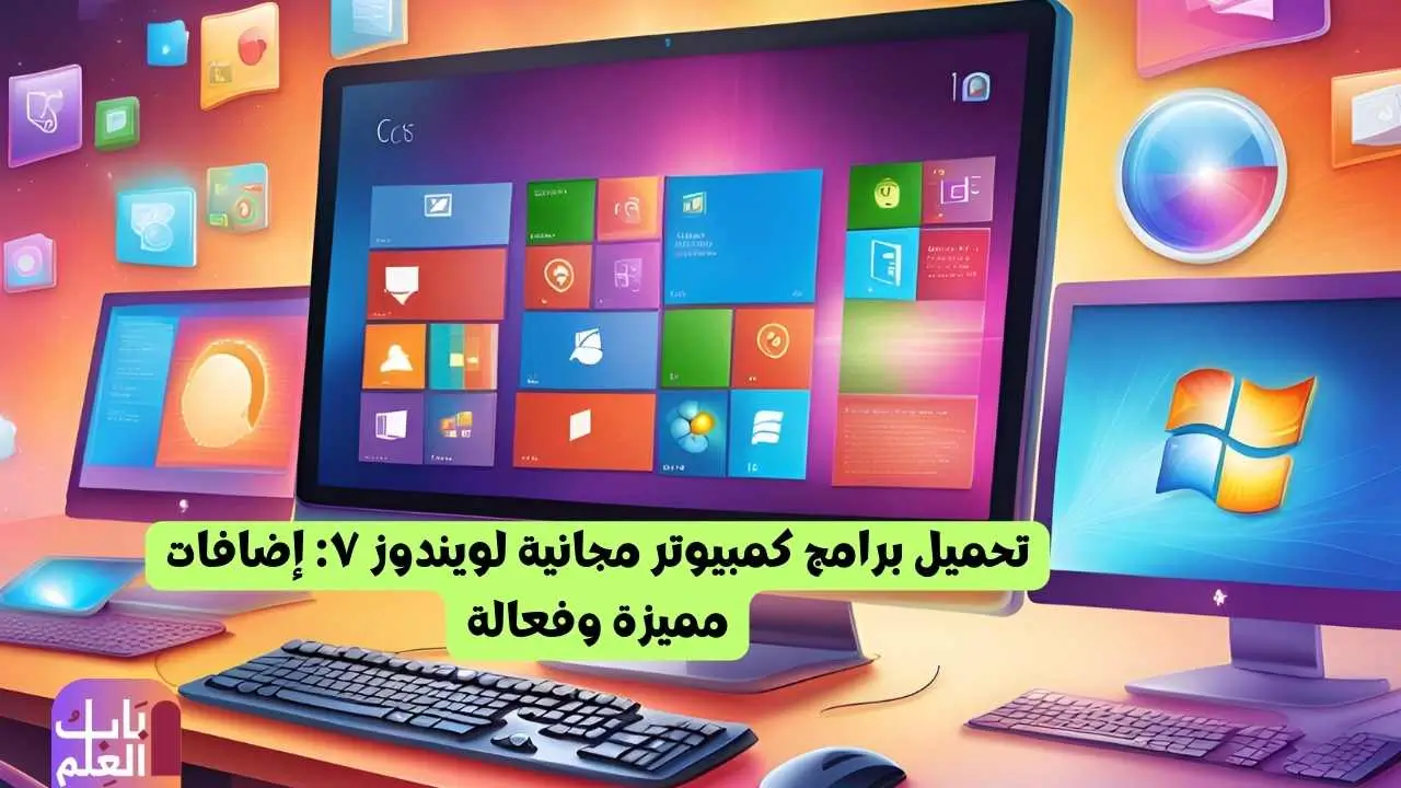 تحميل برامج كمبيوتر مجانية لويندوز ٧ إضافات مميزة وفعالة