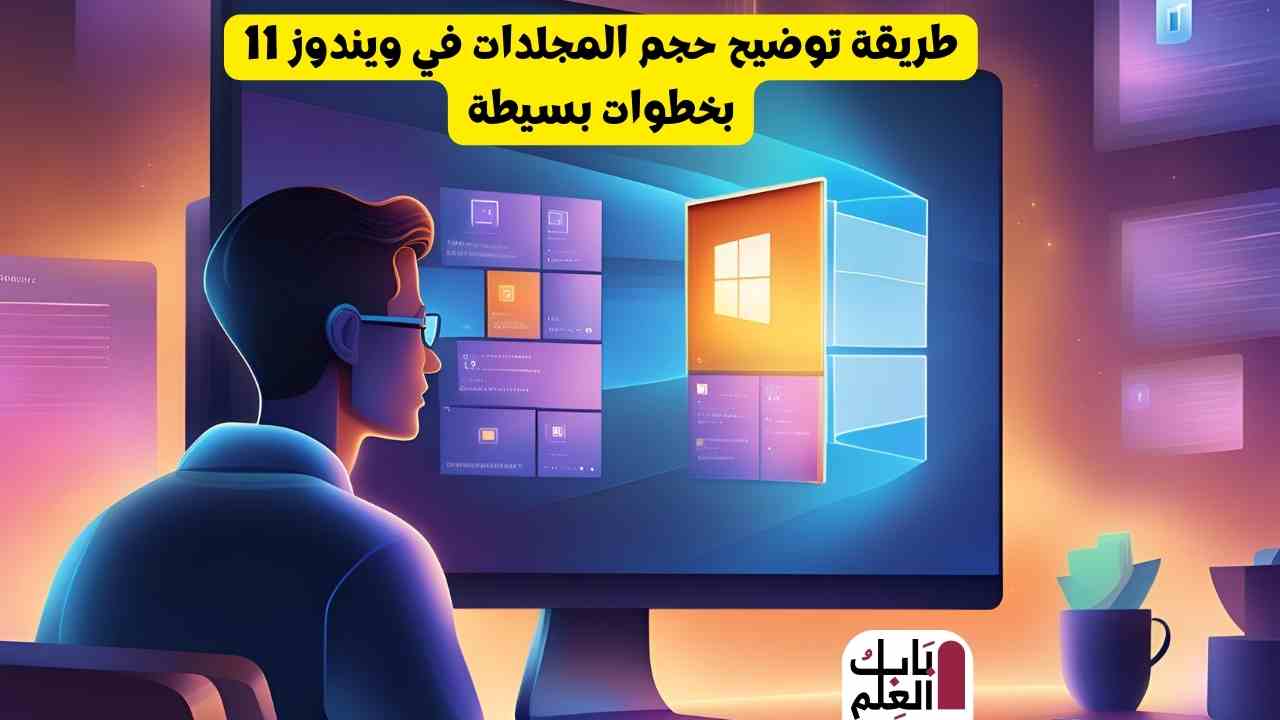 طريقة توضيح حجم المجلدات