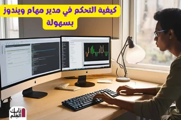 كيفية التحكم في مدير مهام ويندوز بسهولة