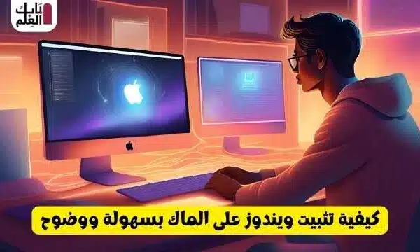 كيفية تثبيت ويندوز على الماك بسهولة ووضوح