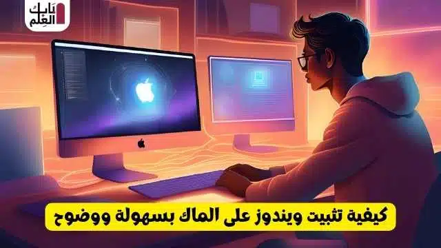 كيفية تثبيت ويندوز على الماك بسهولة ووضوح