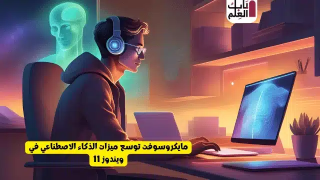 مايكروسوفت توسع ميزات الذكاء الاصطناعي في ويندوز 11 1